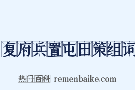 复府兵置屯田策组词是什么意思的图片